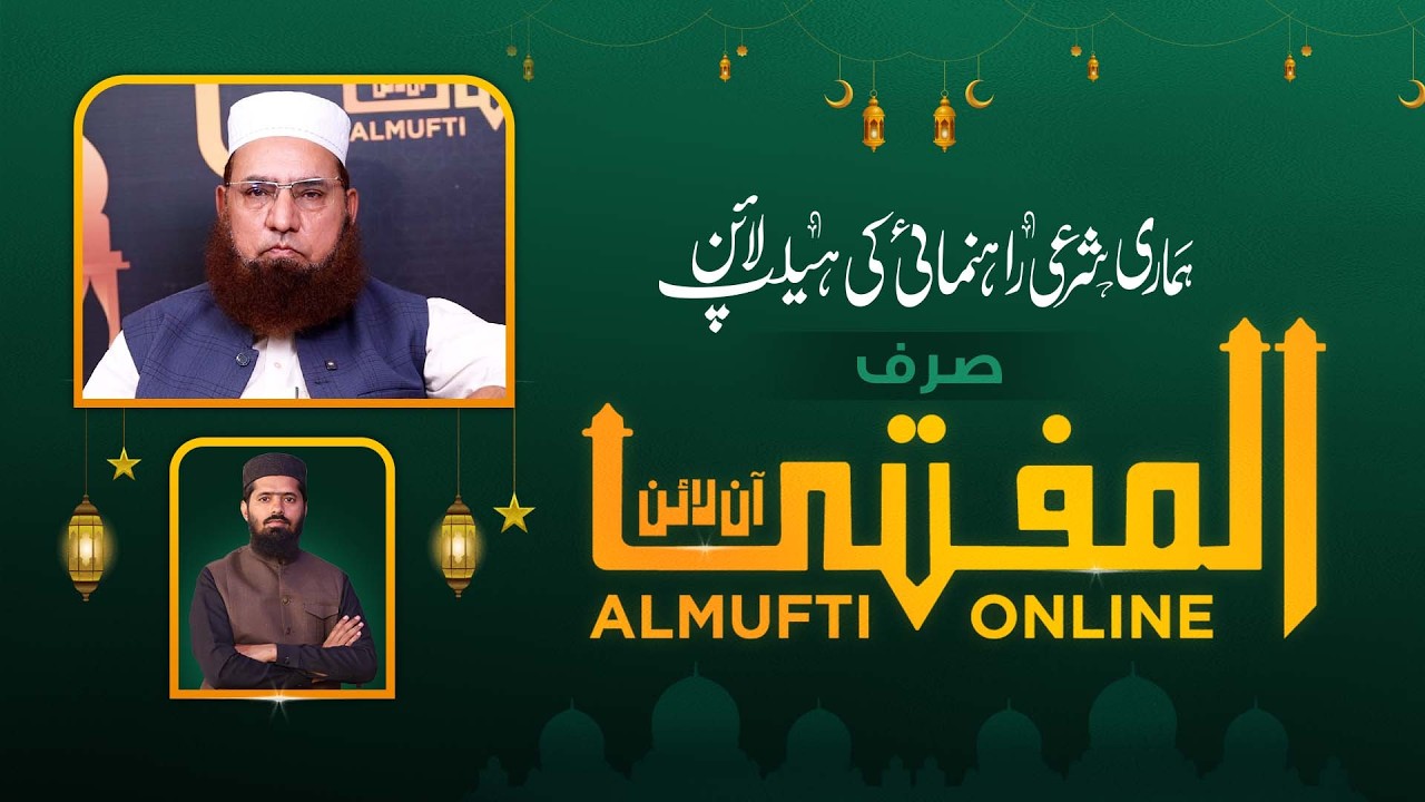 AL Mufti Online – Episode 114 | Authentic Islamic Guidance from Jamia Tur Rasheed
