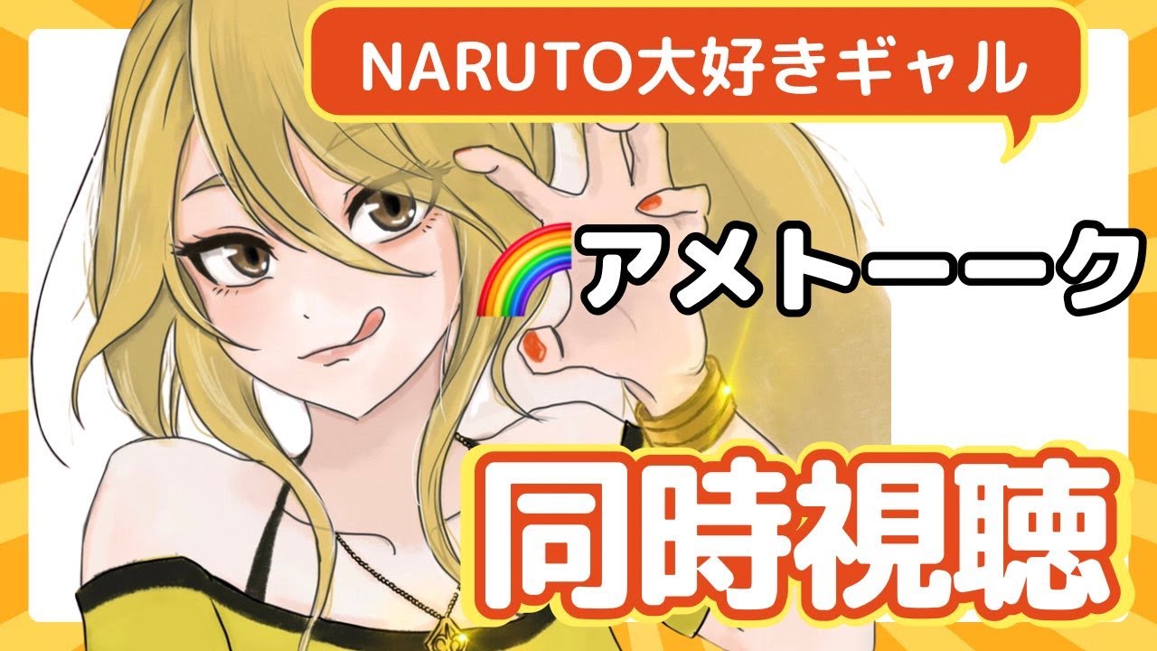 【雑談】NARUTO大好きギャルとアメトーーク同時視聴【クリムゾンアシスタント】