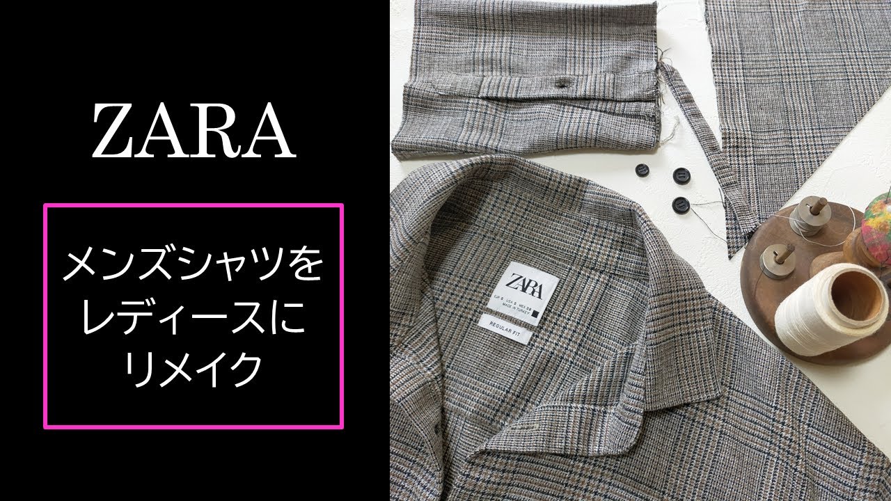 【ZARA】メンズシャツをレディースにリメイク