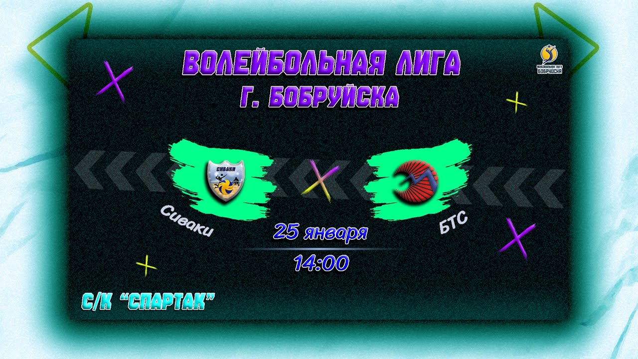 Сиваки 🆚 БТС