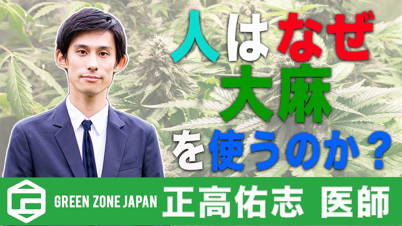 人はなぜ大麻を使うのか？【嗜好用大麻・医療用大麻】