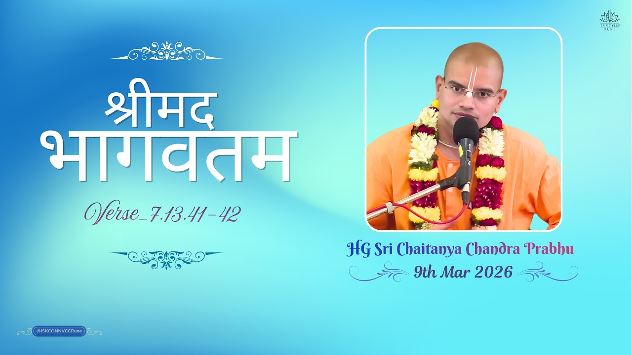श्रीमद भागवतम_𝟳.𝟭𝟯.𝟰𝟭-𝟰𝟮 || 𝗛𝗚 𝗦𝗿𝗶 𝗖𝗵𝗮𝗶𝘁𝗮𝗻𝘆𝗮 𝗖𝗵𝗮𝗻𝗱𝗿𝗮 𝗣𝗿𝗮𝗯𝗵𝘂 || 𝟵𝘁𝗵 𝗠𝗮𝗿 𝟮𝟬𝟮𝟲 @ISKCONNVCCPune