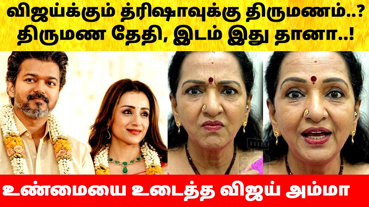 Thalapathy Vijay mother on Trisha Marriage Wife Sangeetha divorce issue | Actress | Latest News| TVK