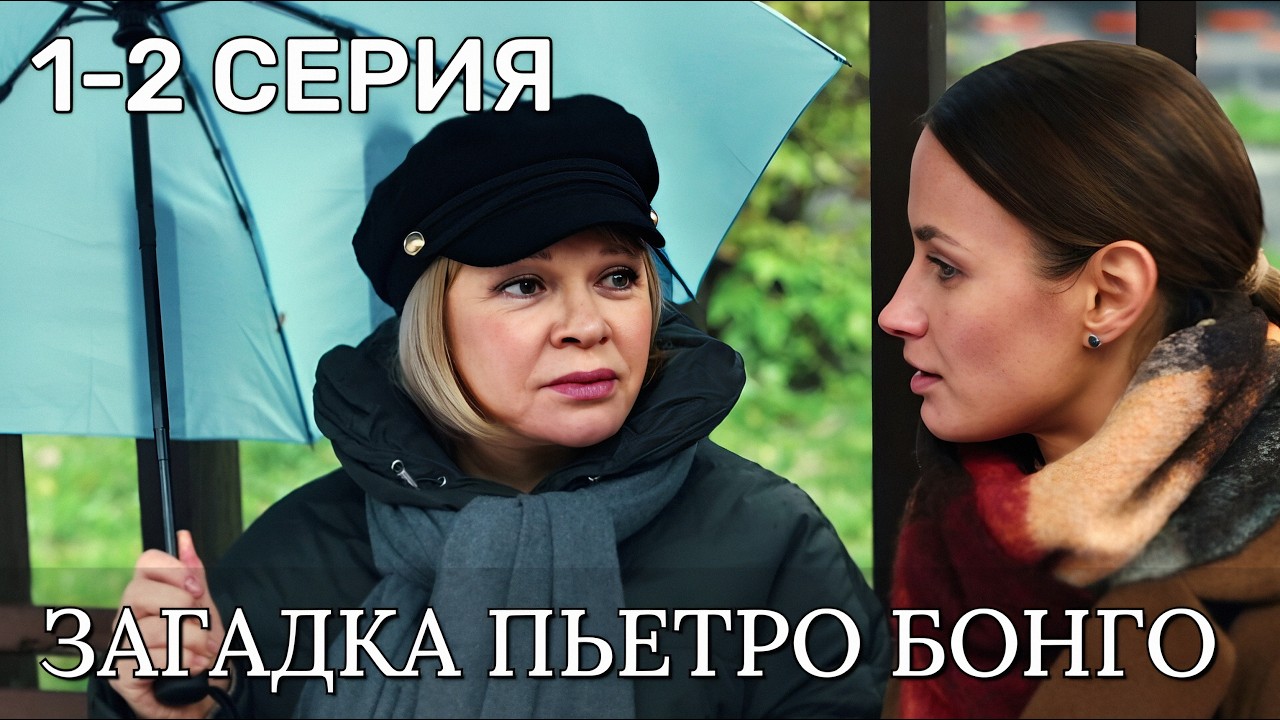 Загадка Пьетро Бонго 1 - 2 серия 2026 | Детектив | Премьера ТВЦ | Содержание серии, анонс и обзор