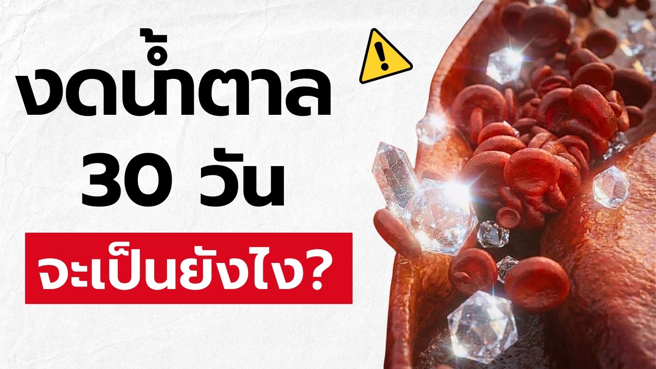 30 วันไม่กินน้ำตาลเลย จะเกิดอะไรขึ้นกับร่างกายและสมองคุณ?