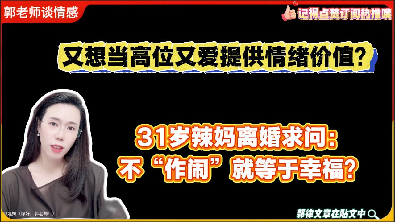 又想当高位又爱提供情绪价值？31岁辣妈离婚求问：不“作闹”就等于幸福？郭延娇婚恋咨询
