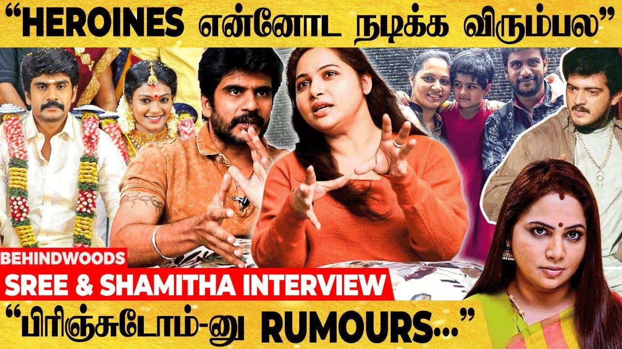 "நாங்க Divorced-ஆனு என் Best Friend கேட்டான்" - Sree ❤ Shamitha's STRONG Bond & Couple GOALS