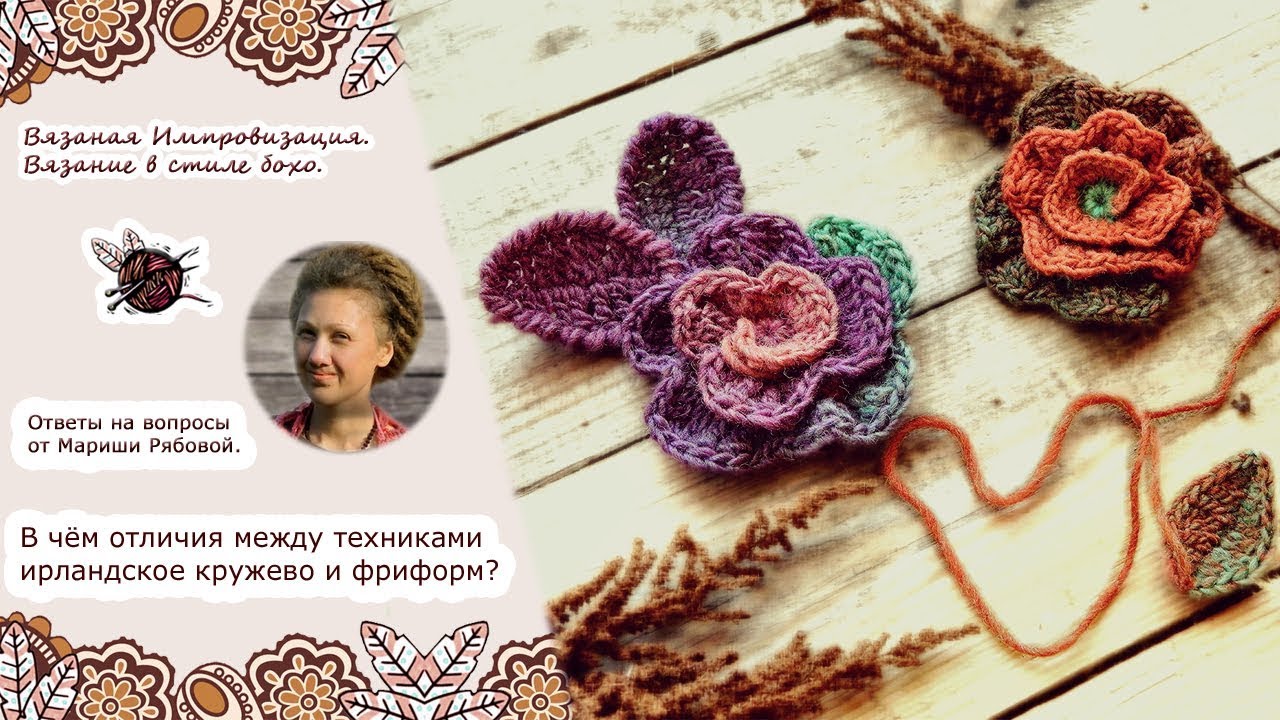 Чем отличается техника фриформ от ирландского кружева?