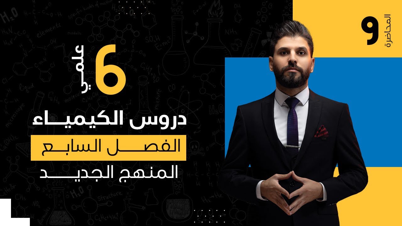 كيمياء السادس العلمي // الفصل السابع / الكيمياء العضوية / المحاضرة 9 /  المنهج الجديد