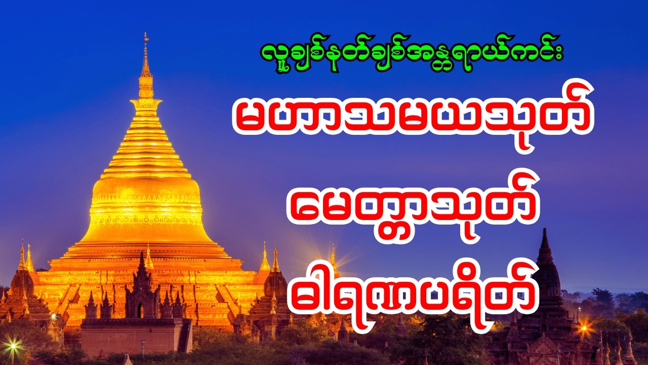 🙏မဟာသမယသုတ် မေတ္တာသုတ် ဓါရဏပရိတ် လူချစ်နတ်ချစ်အန္တရာယ်ကင်း🙏