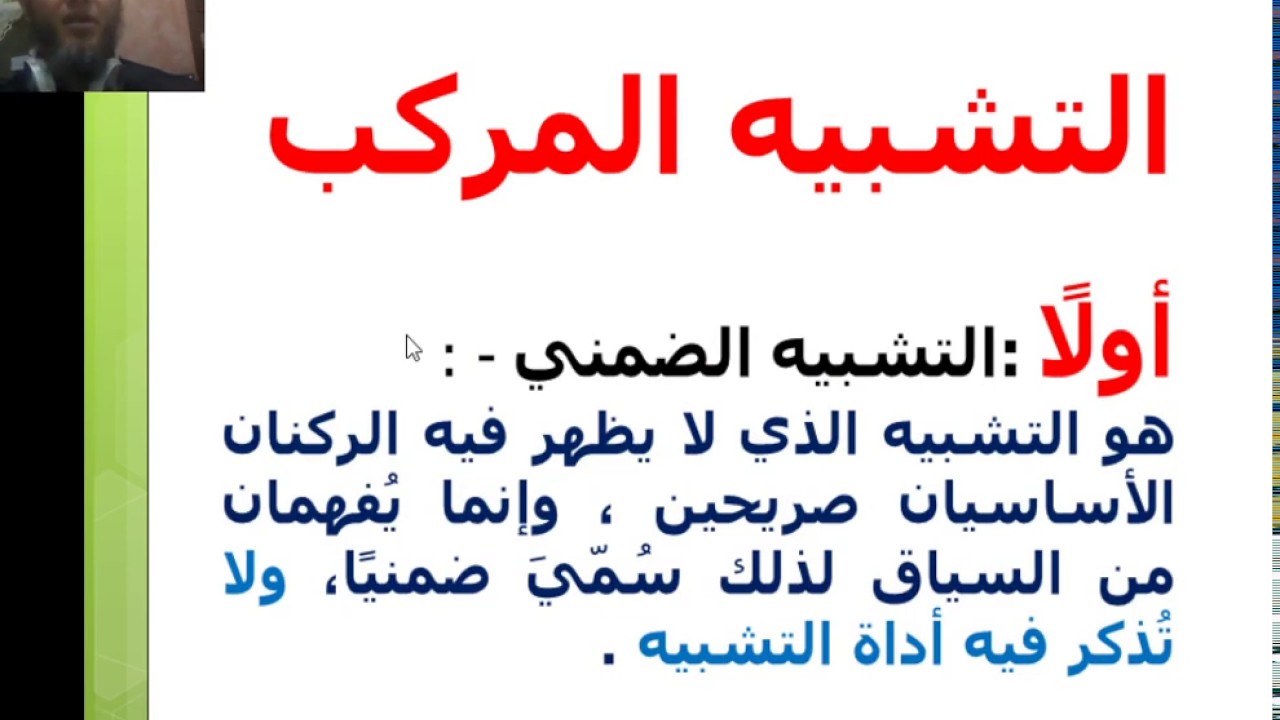 التشبيه التمثيلي والضمني