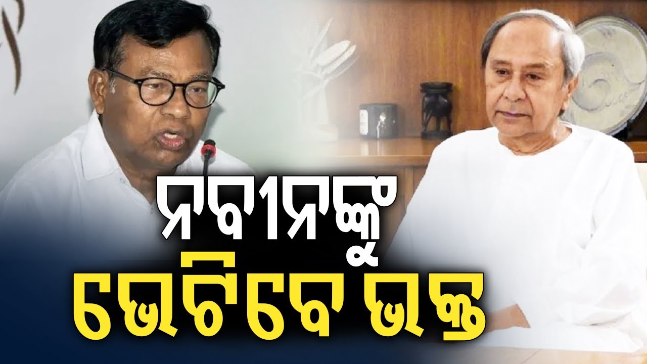ନବୀନଙ୍କୁ ଭେଟିବେ ଭକ୍ତ | Odisha PCC President Bhakta Charan Das to Meet LoP Naveen Patnaik | KalingaTV