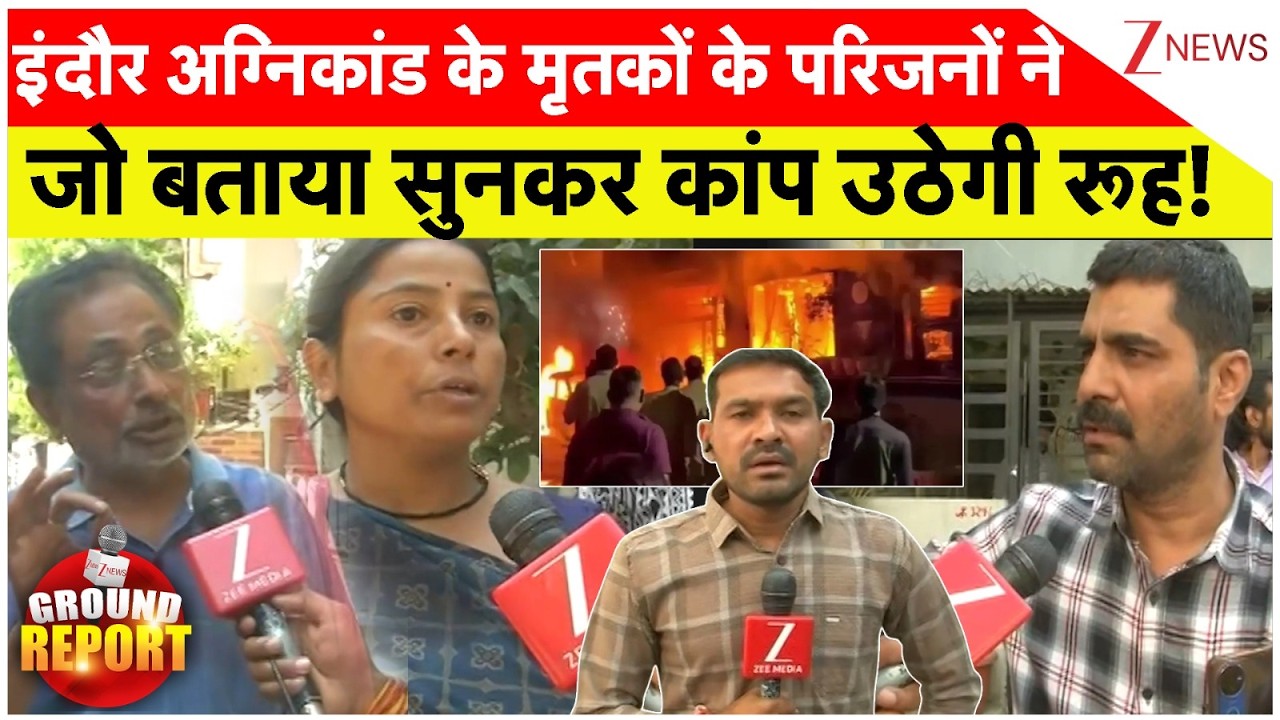 Indore EV Fire Case Update: इंदौर अग्निकांड के मृतकों के परिजनों ने जो बताया सुनकर कांप उठेगी रूह!
