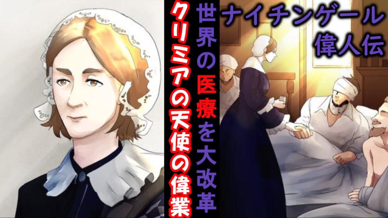 【歴史の偉人】元祖白衣の天使！ナイチンゲールの偉大過ぎる功績とは【実話】