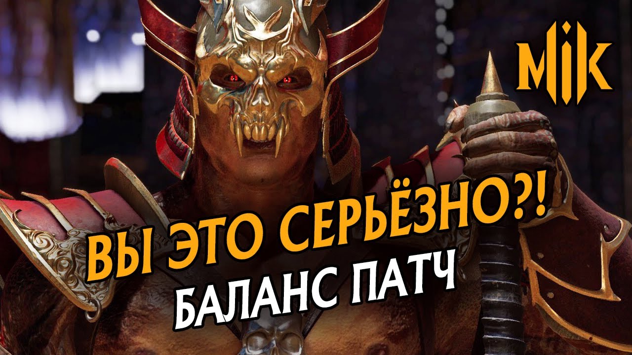БАЛАНС ПАТЧ ОТ 10 МАРТА | MORTAL KOMBAT 11 PATCH
