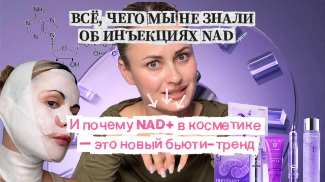 Новый бьюти-тренд: NAD+ без инъекций! Почему Хейли Бибер колет NAD и можно ли без уколов?