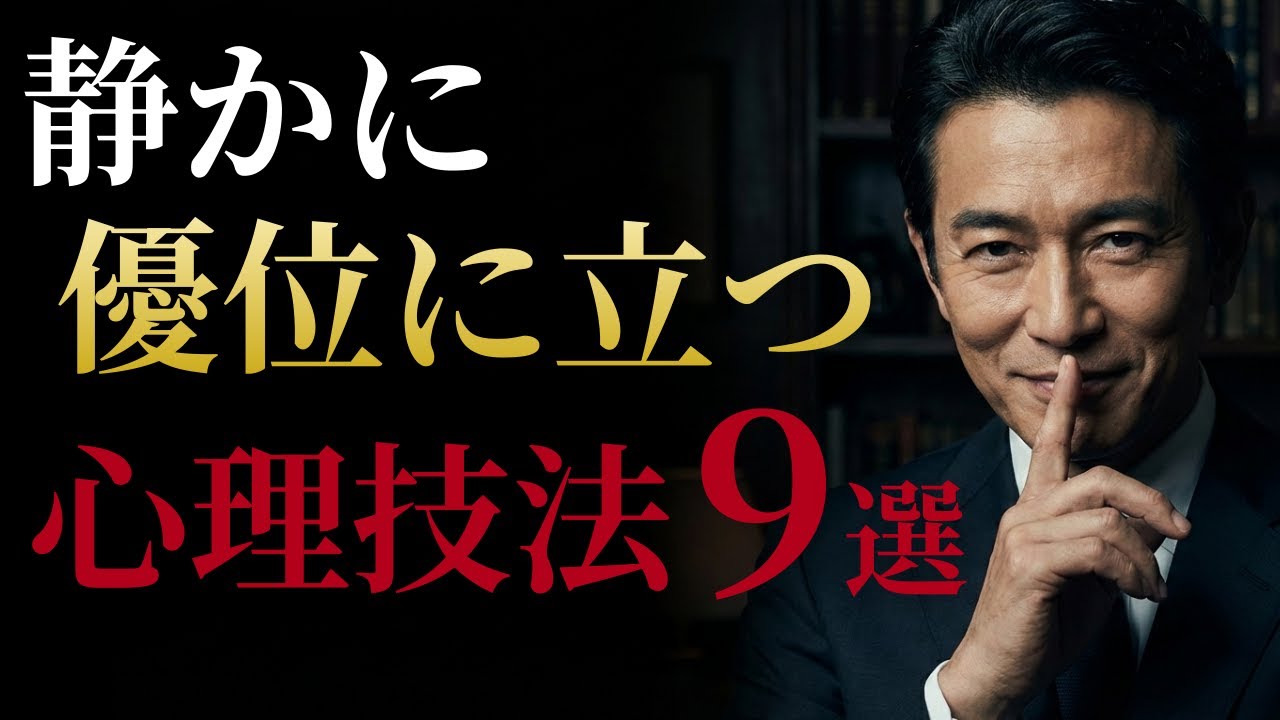 説得しなくても、なぜか従われる。静かに主導権を握る“会話”の心理技法9選 ― 人間関係・コミュニケーションの裏側 ―