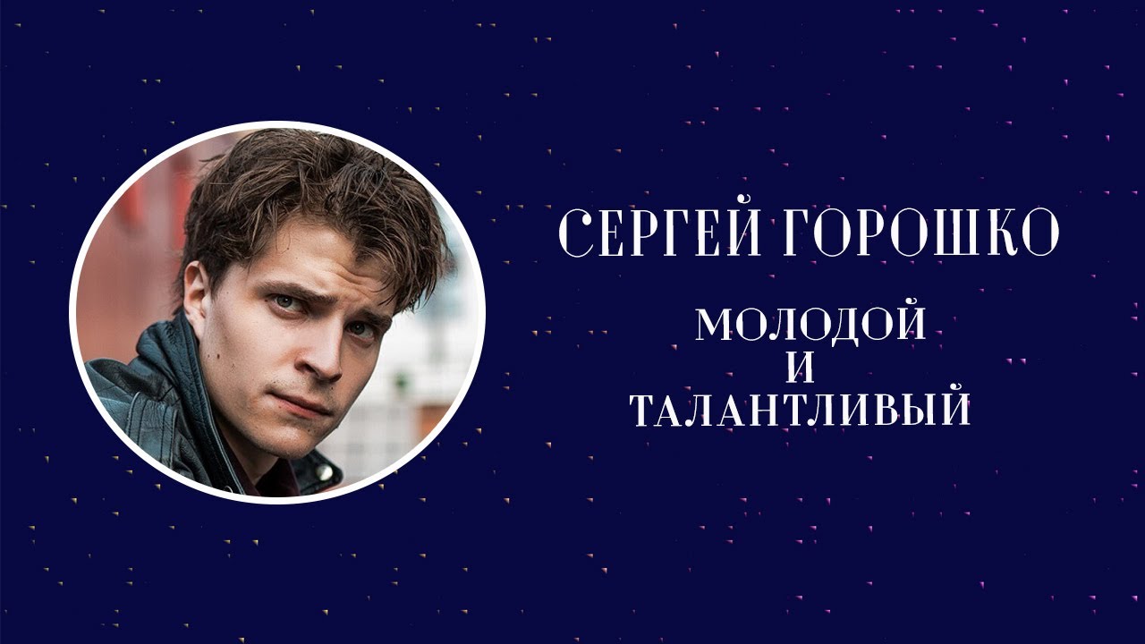 Сергей Горошко. Молодой и талантливый
