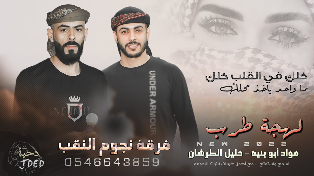 #دحية  ♪ خلك في القلب خلك ما واحد ياخذ محلك  || فؤاد ابو بنية  - خليل الطرشـان 2022