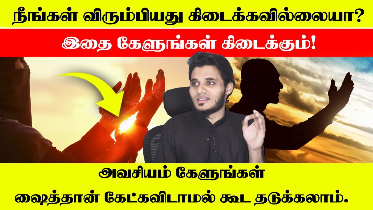 நீங்கள் விரும்பியது கிடைக்க வேண்டுமா? Abdul basith bukhari bayan