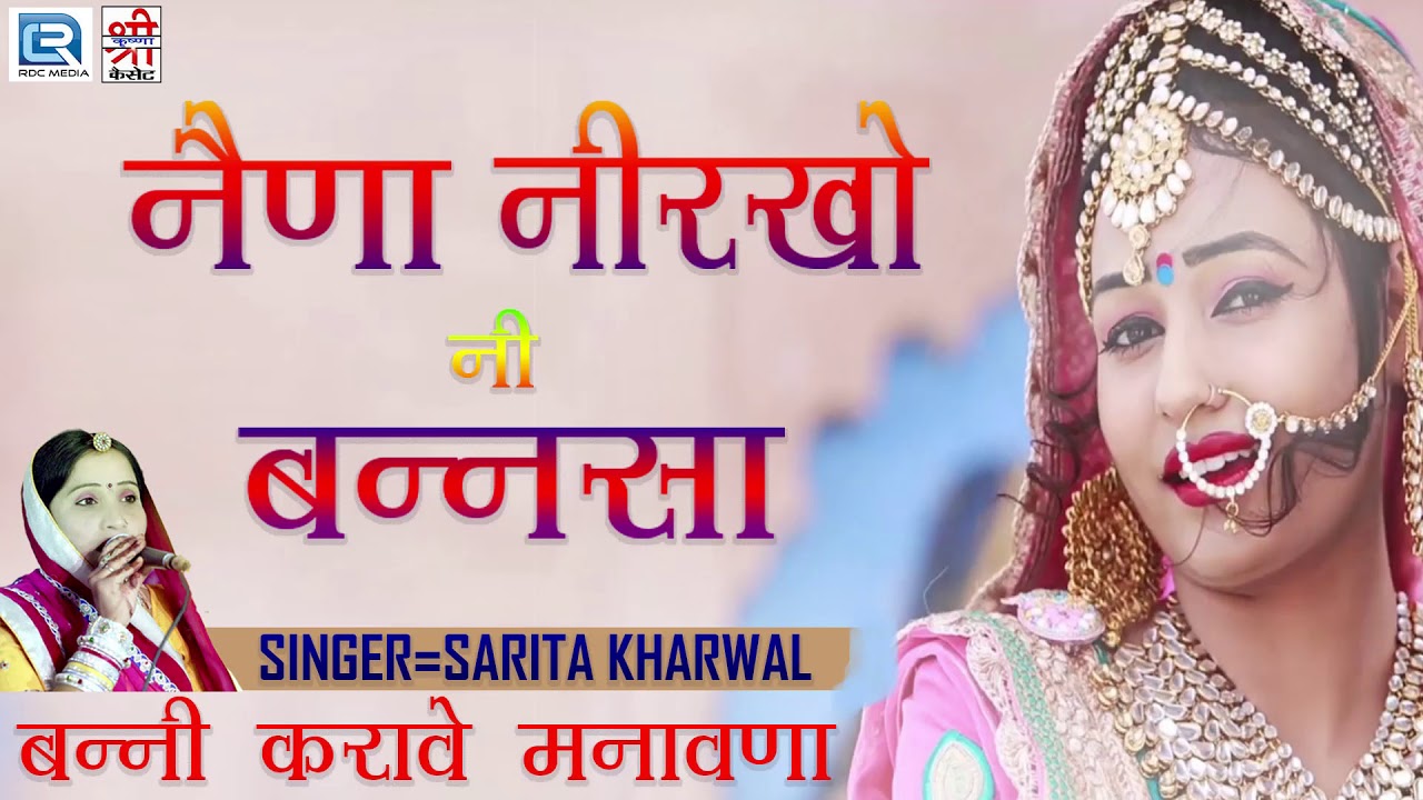 सरिता खारवाल का जबरदस्त शादी विवाह गीत - नैना निरखो नी बनसा | सुपरहिट राजस्थानी विवाह गीत |जरूर सुने