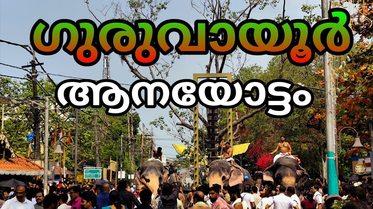 ഗുരുവായൂർ ആനയോട്ടം 2026  