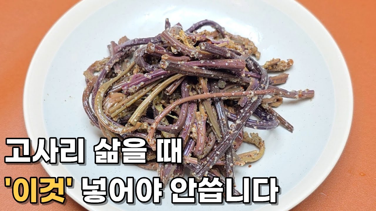 고사리 삶는법 마른 고사리나물 삶는 시간과 레시피