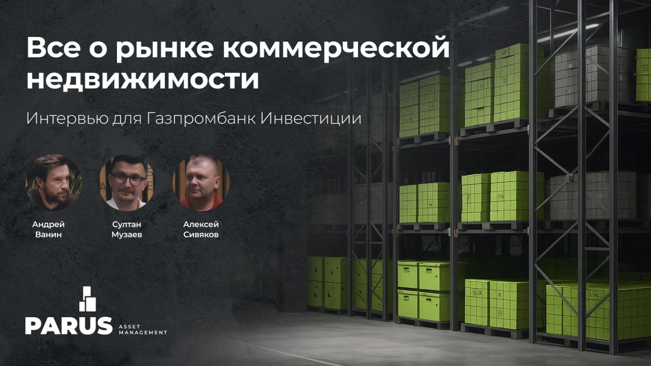 Все о рынке коммерческой недвижимости. Интервью для Газпромбанк.