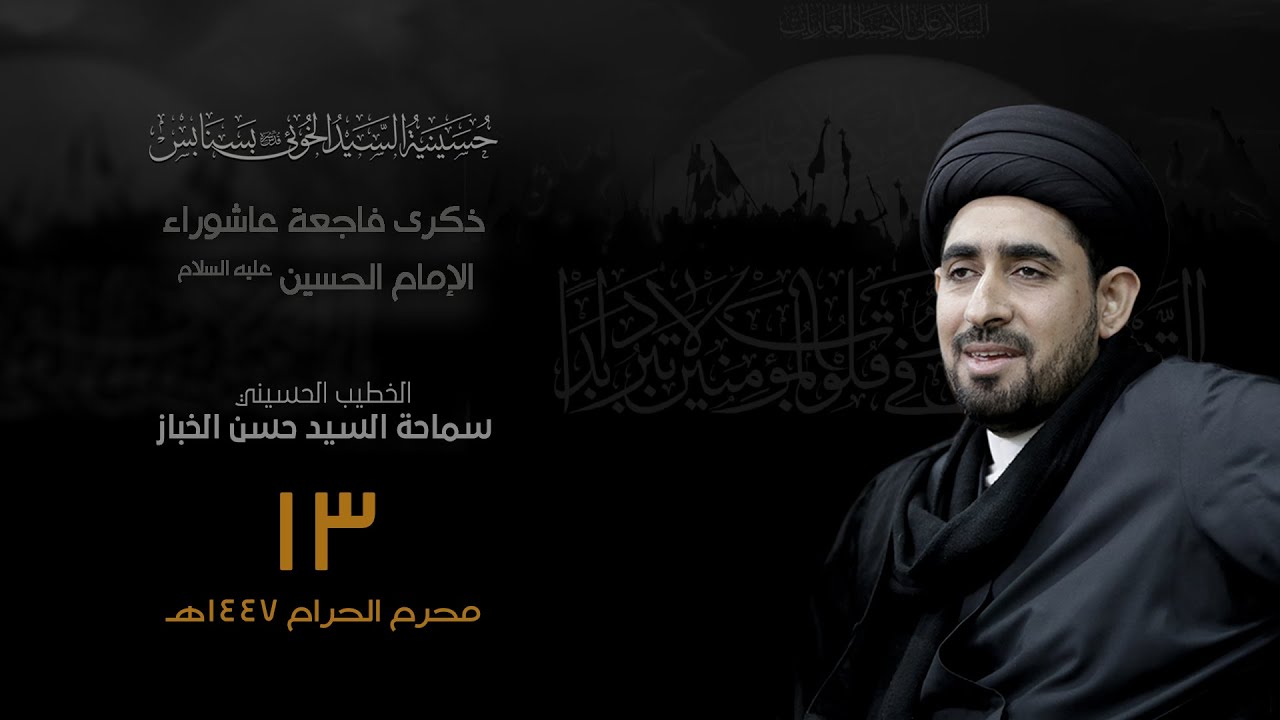 عاشوراء الامام الحسين عليه السلام 13-01-1447هـ | السيد حسن الخباز | حسينية السيد الخوئي بسنابس