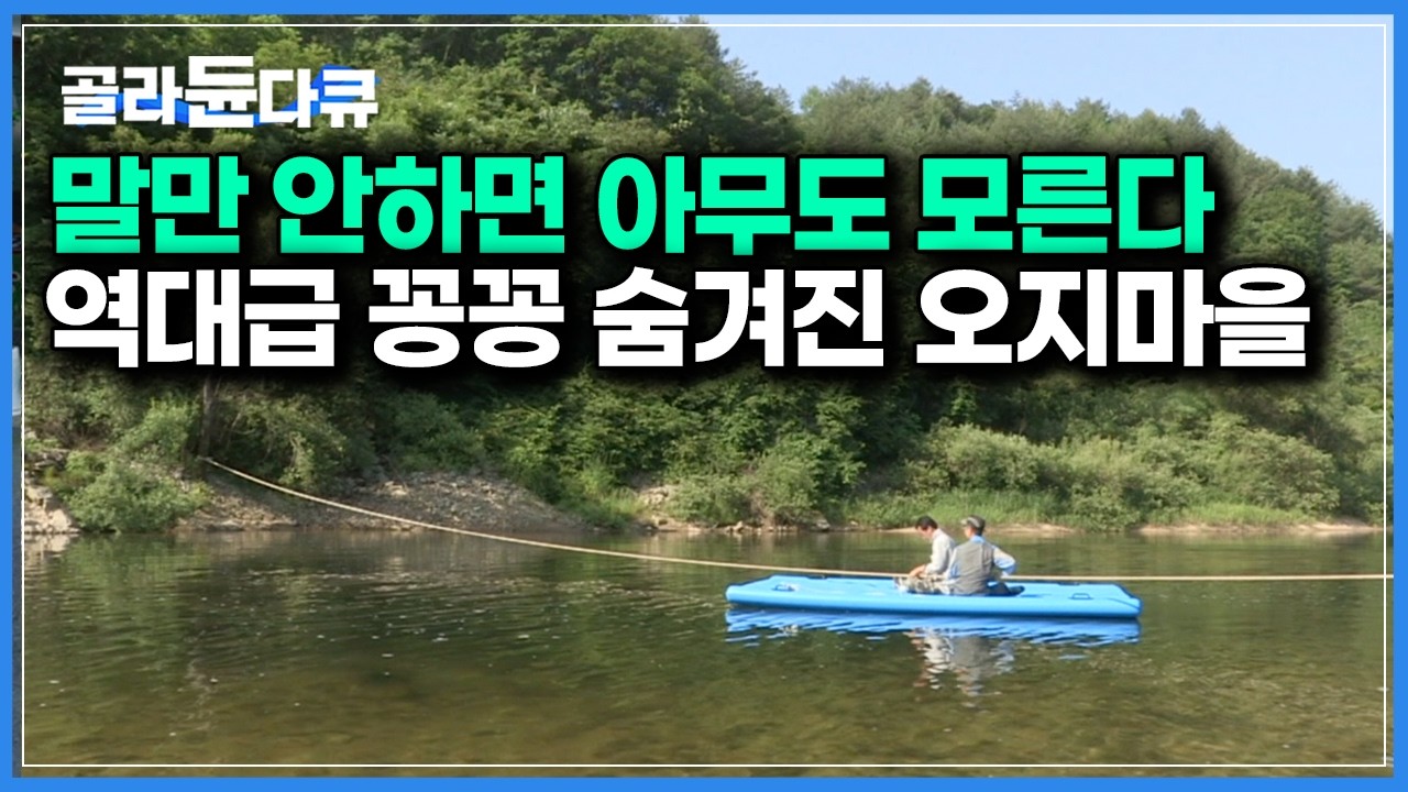 물 건너고 산넘어야 나오는 진짜 숨겨진 마을 외부인도 못 드나드는 오지마을 사람들은 어떻게 살아갈까?｜한국기행｜#골라듄다큐