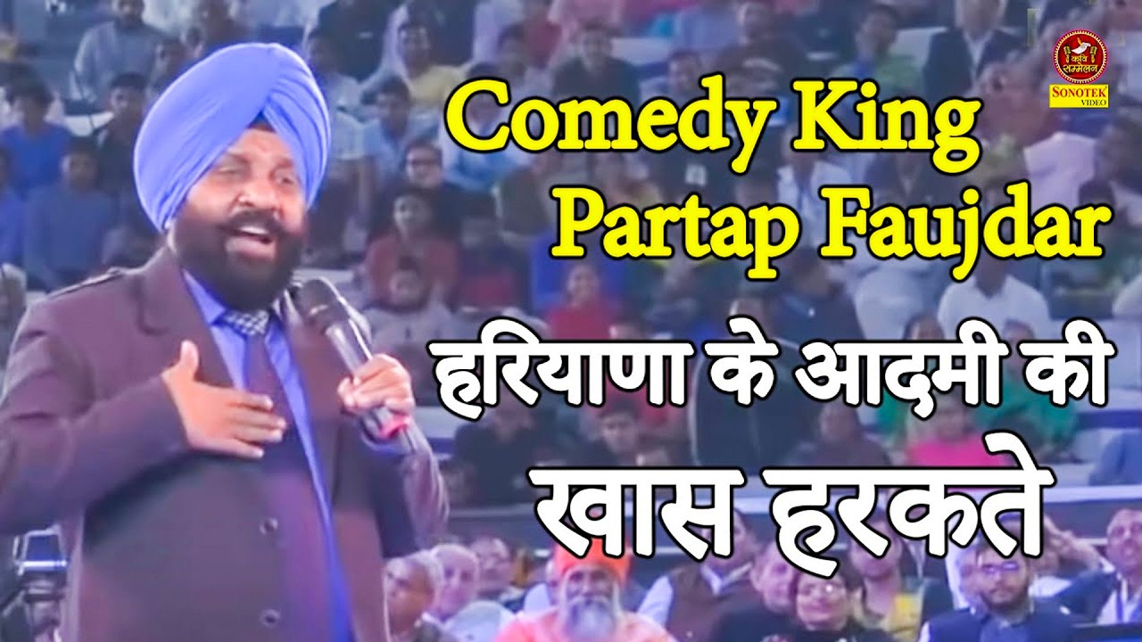 Partap Faujdar Comedy King :- हरियाणा के आदमी की खास हरकते I Best Hasya Kavi sammelan I Sonotek