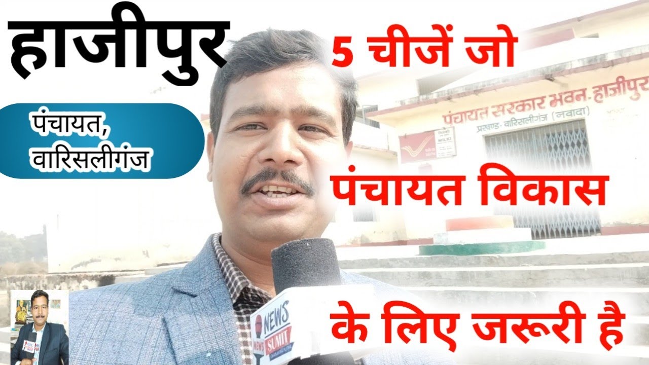 5 ऐसे तत्व जो विकसित पंचायत केलिए जरूरी है।#हाजीपुर पंचायत #Hajipur #विकसित पंचायत के लिए क्या 