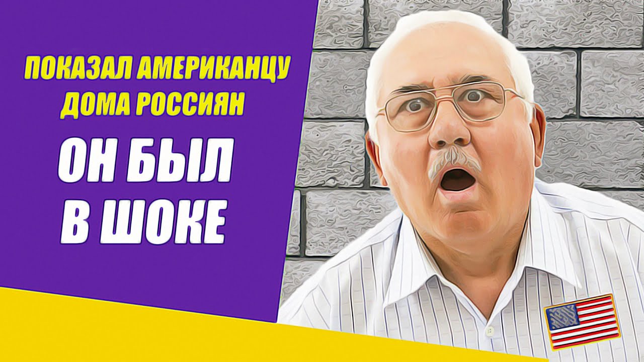 Показал американцу частные дома россиян. Он был в удивлен!!!