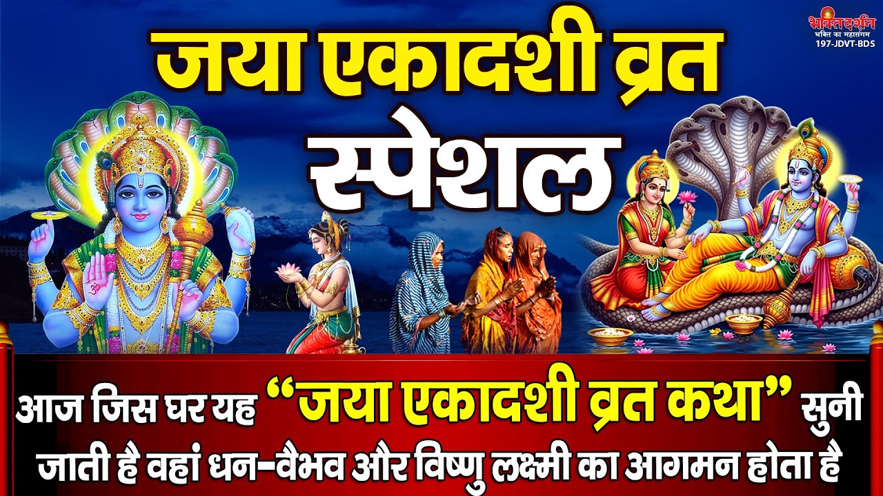 जया एकादशी स्पेशल : आज 