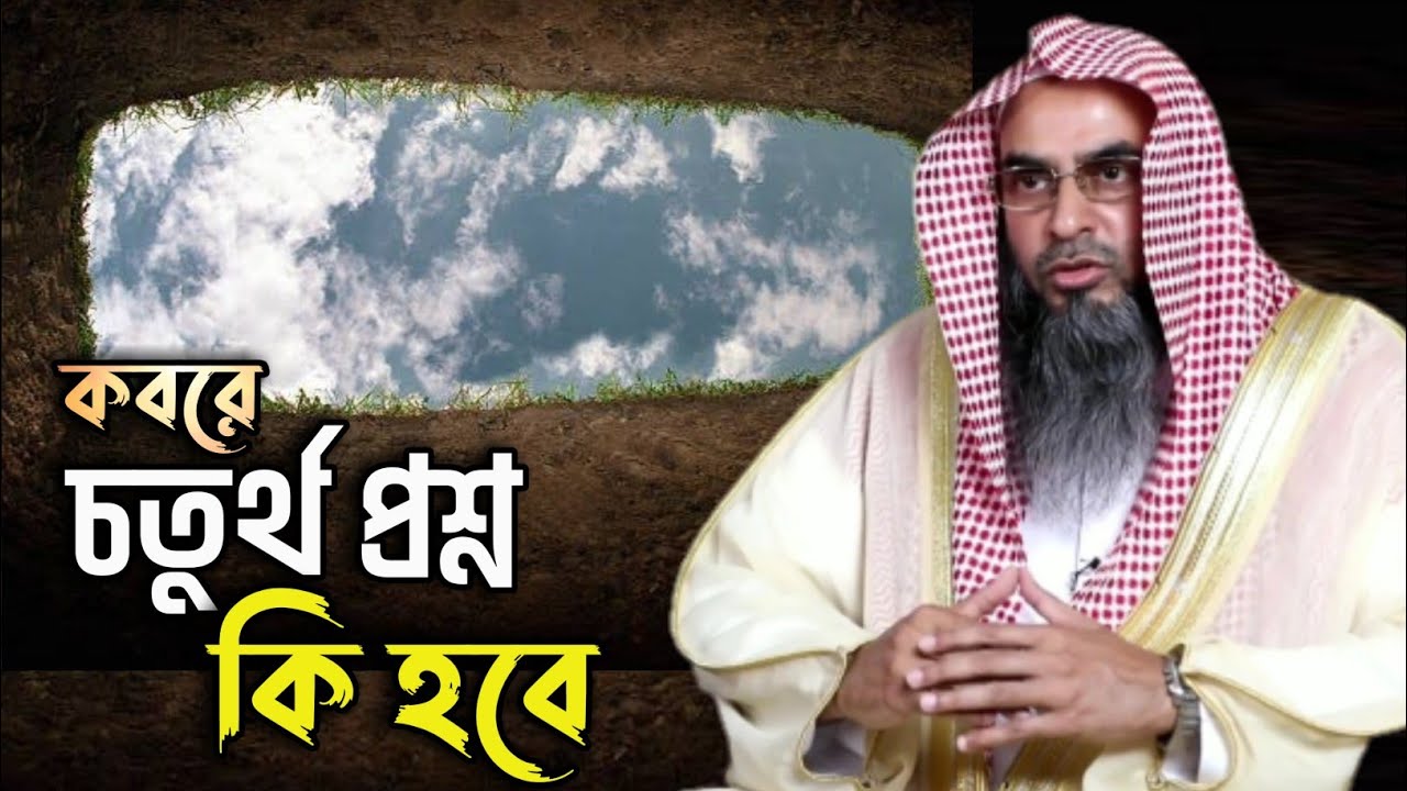 এতদিনতো কবরের তিনটি প্রশ্ন সম্পর্কে শুনেছেন চতুর্থ প্রশ্ন সম্পর্কে কি আপনি জানেন ? চতুর্থ প্রশ্ন কি?