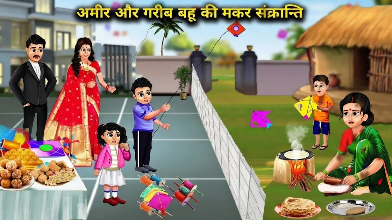 अमीर_और_गरीब_बहू_की_मकर_संक्रान्ति / amir aur garib bahu ki makar sankranti 