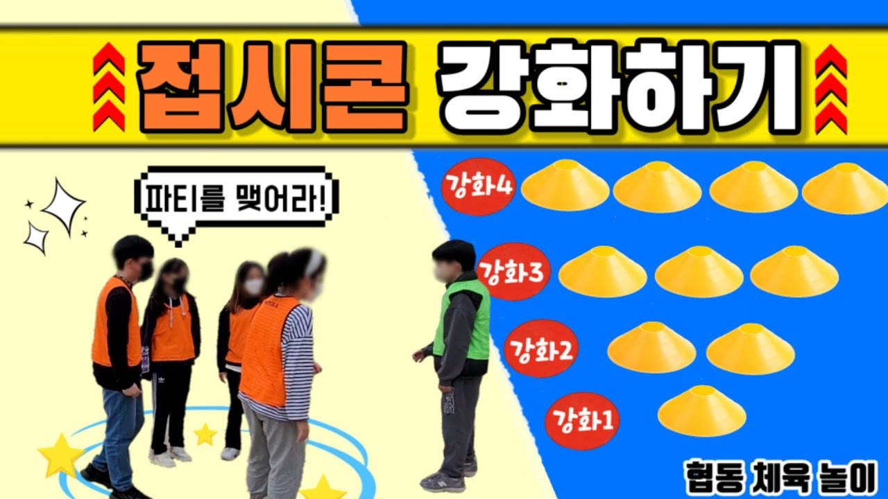 [체육수업] 접시콘 강화하기!  (강당체육) (운동장체육) (협동놀이) (공동체놀이)