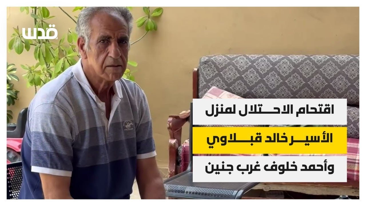 والدة الاسير خالد قبلاوي ووالد أحمد خلوف من بلدة برقين يتحدثان عن اقتحام قوات الاحتلال لمنزليهما 