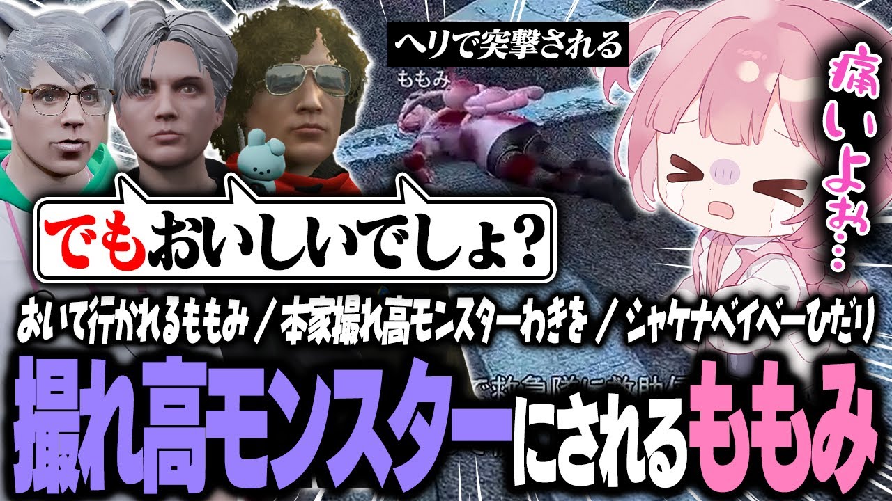 【ストグラ】ノビー・ましろ・鳥野に撮れ高モンスターにされ、おもちゃになるももみｗｗｗ【 #小花衣ももみ / 切り抜き 】