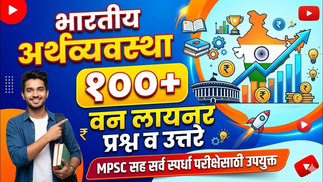 भारतीय अर्थव्यवस्था l MPSC Economics 