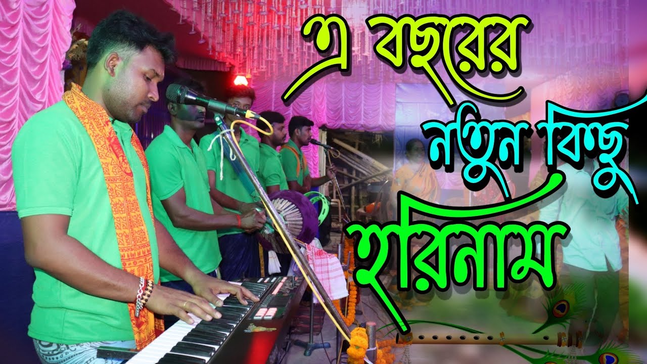 এ বছরের নতুন কিছু হরিনাম ! Sukanta new horinaam ! Banglar Sangeet