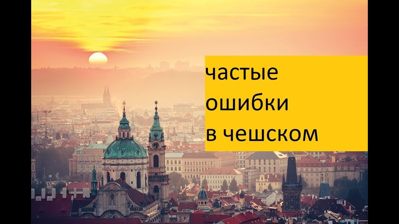 Частые ошибки в чешском #4