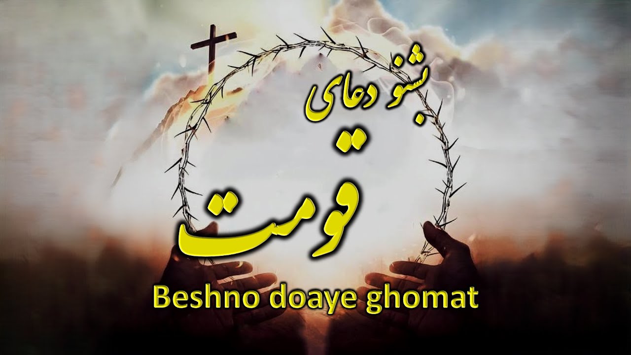 بشنو دعای قومت (Beshno doaye ghomat)