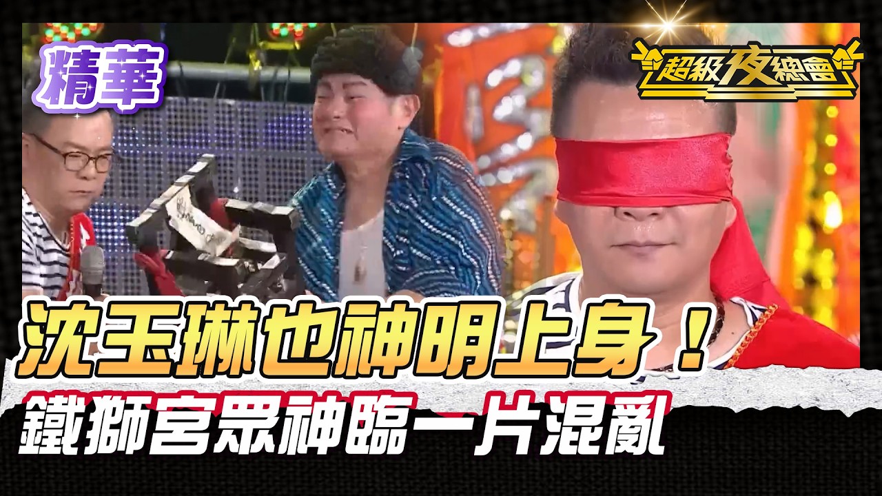 ❤️【精華】沈玉琳開天眼！鐵獅宮眾神降臨現場一片混亂！｜超級夜總會 Super Night Club