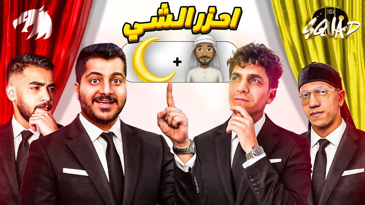 تحدي أحزر الشي أو تتعقاب | ليجندز ضد EGi Squad! 🔥