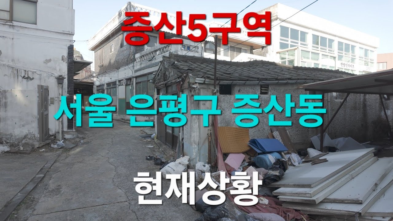 서울 은평구 증산동(증산5구역) 현재 진행상황