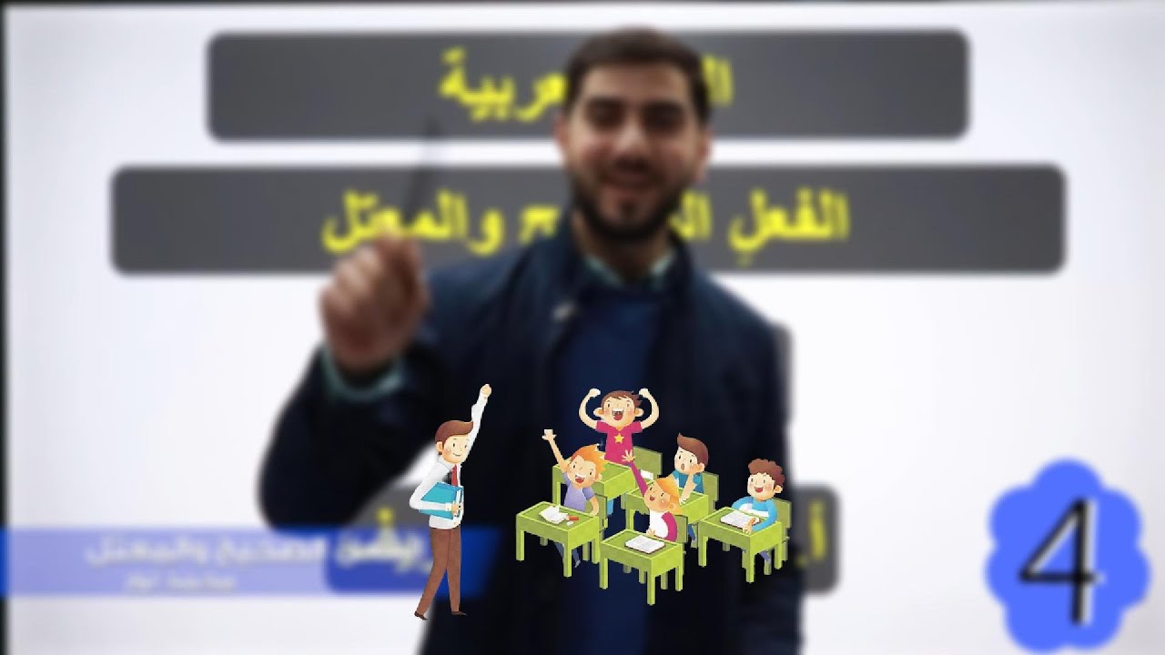 شرح الدرس الخامس (الفعل الصحيح والمعتل) - الصف السابع - الفصل الثاني - اللغة العربية