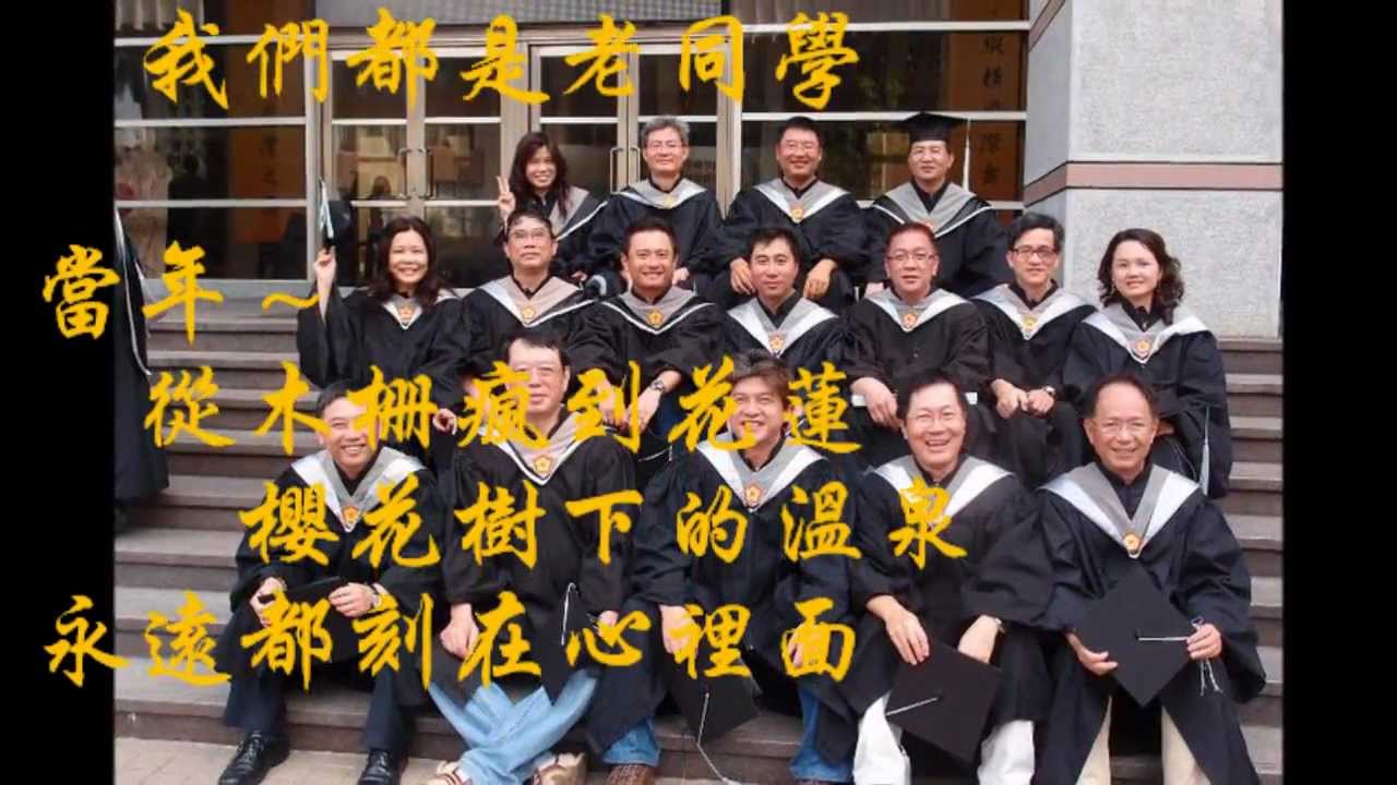 政大EMBA校友會 老同學MV (HD720p)