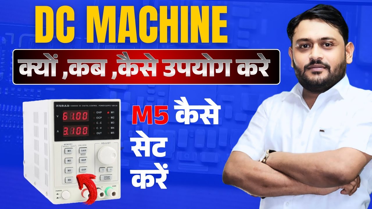 DC Machine क्या है? कब और कैसे उपयोग करें | M5 कैसे सेट करें