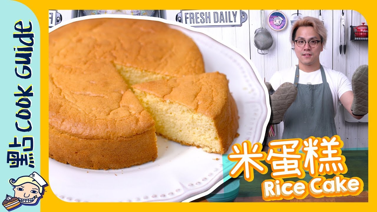 【無麩質】米蛋糕🍰 無麵粉都做到蛋糕！ [Eng Sub]